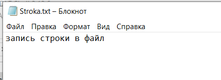 Просмотр содержимого файла stroka.txt