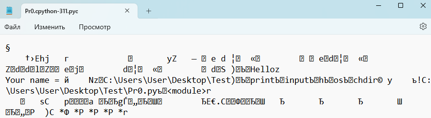 Скриншот содержимого файла Pr0.cpython-311.pyc