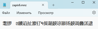 Скриншот содержимого файла zapis6.txt