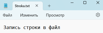 Скриншот содержимого файла Stroka.txt