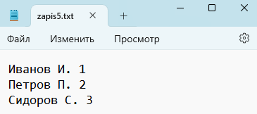 Скриншот содержимого файла zapis5.txt