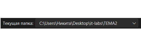 Скриншот выбора текущей папки
