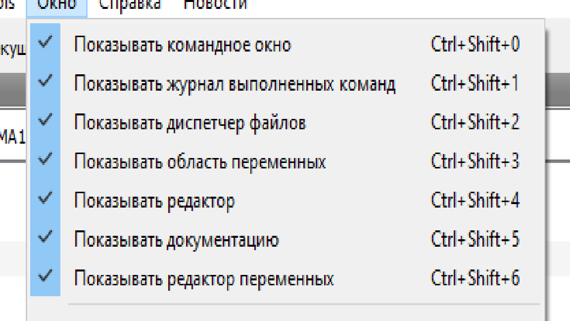Скриншот выбора нужных для работы окон